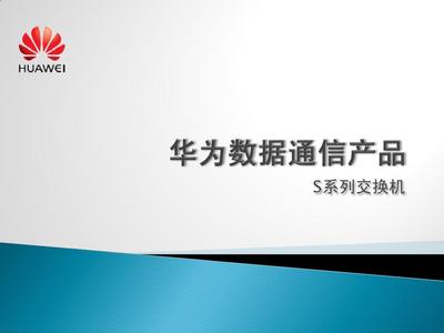 华为数据通信与通讯产品 构建万物互联的智能世界